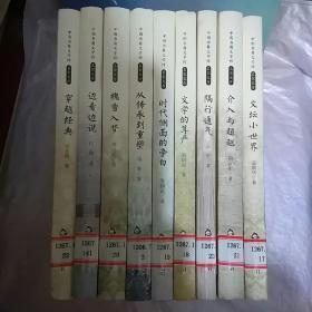 九冊文存合售 中國書籍文學館名家文存系列精選