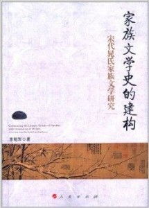 家族文學史的建構與宋代晁氏家族文學研究及其旅游開發項目策劃